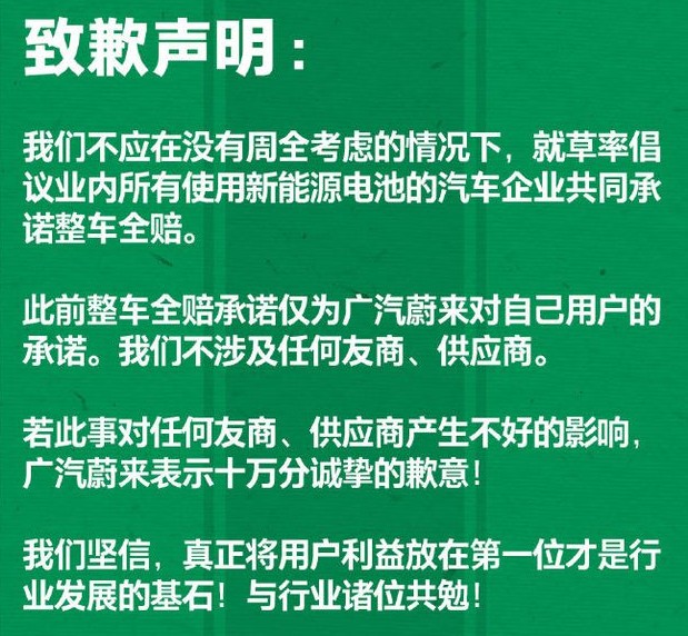 广汽蔚来致歉声明内容将怎么赔偿车主？