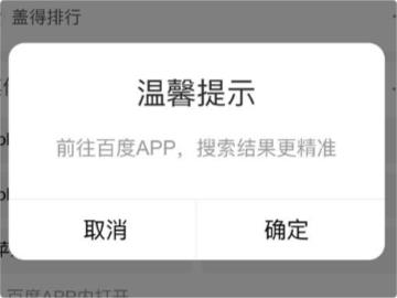 简单搜索 App 搜索结果页会出现「前往百度 App」弹窗提示