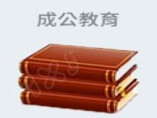 成公教育怎么样 加盟投入成本多少万