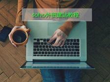 soho外贸建站教程