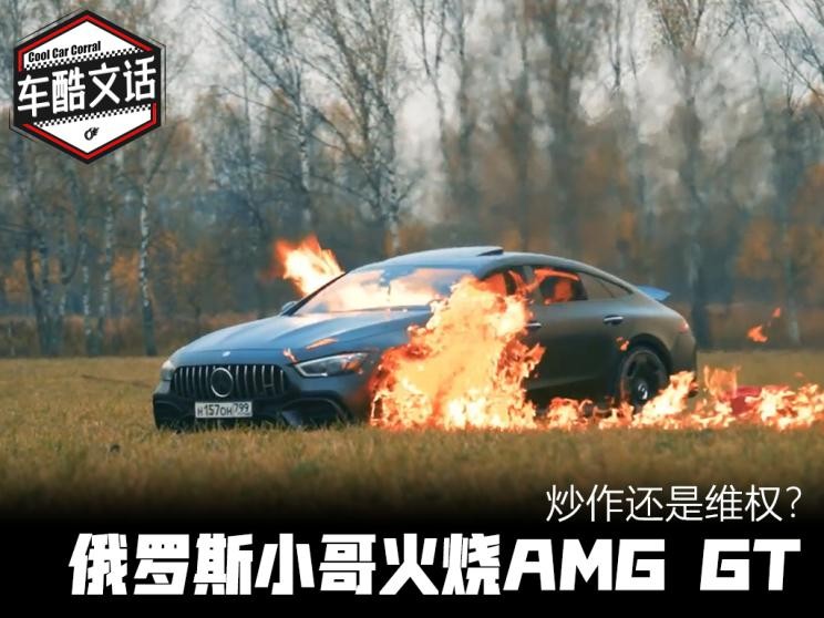 维权还是作秀？俄罗斯博主火烧AMGGT