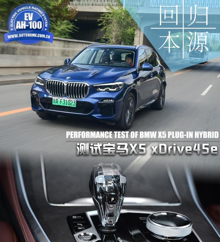 回归本源测试宝马X5新能源xDrive45e