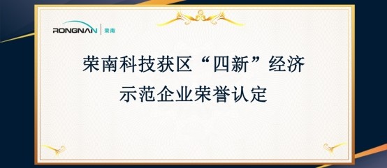 为高质量发展注入“新”活力丨荣南科技获区“四新”经济示范企业荣誉认定
