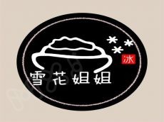 雪花姐姐 男女老少都口碑相传竞相排队的优质甜品