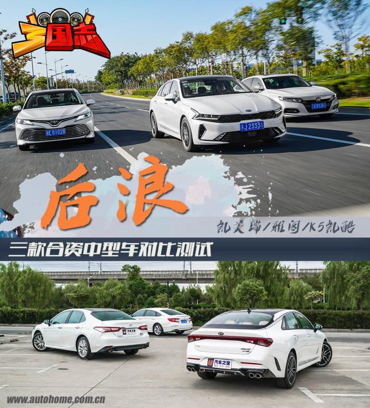 《三国志》——日韩系三款合资中型车PK