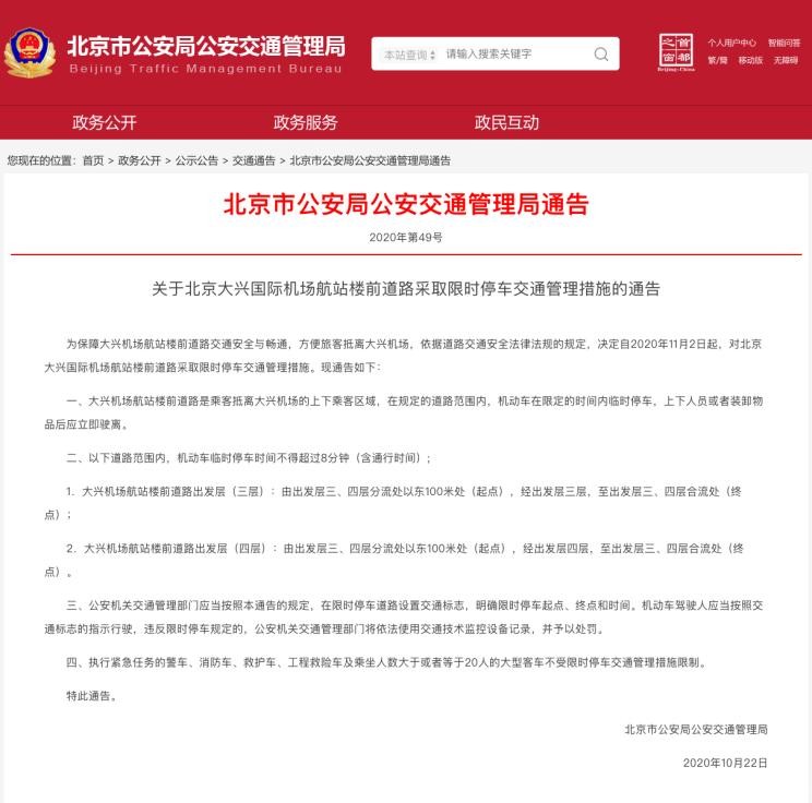 北京大兴机场航站楼前采取限时停车管理