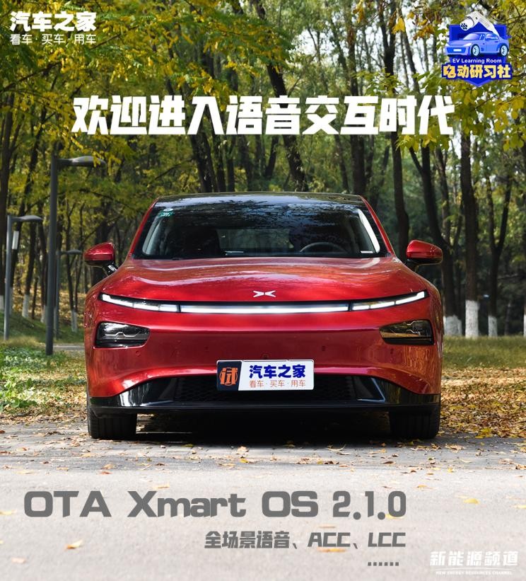 电动研习社：试小鹏汽车P72.1.0版OTA
