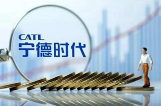 宁德时代发布前三季度财报：营收315.22亿元，同比下降4.06%