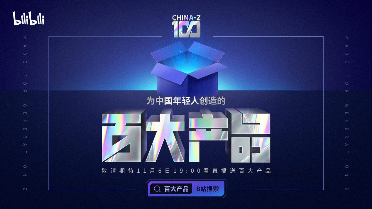 B站首推“CHINA- Z 100”百大产品榜单，华为、老干妈、百雀羚等上榜