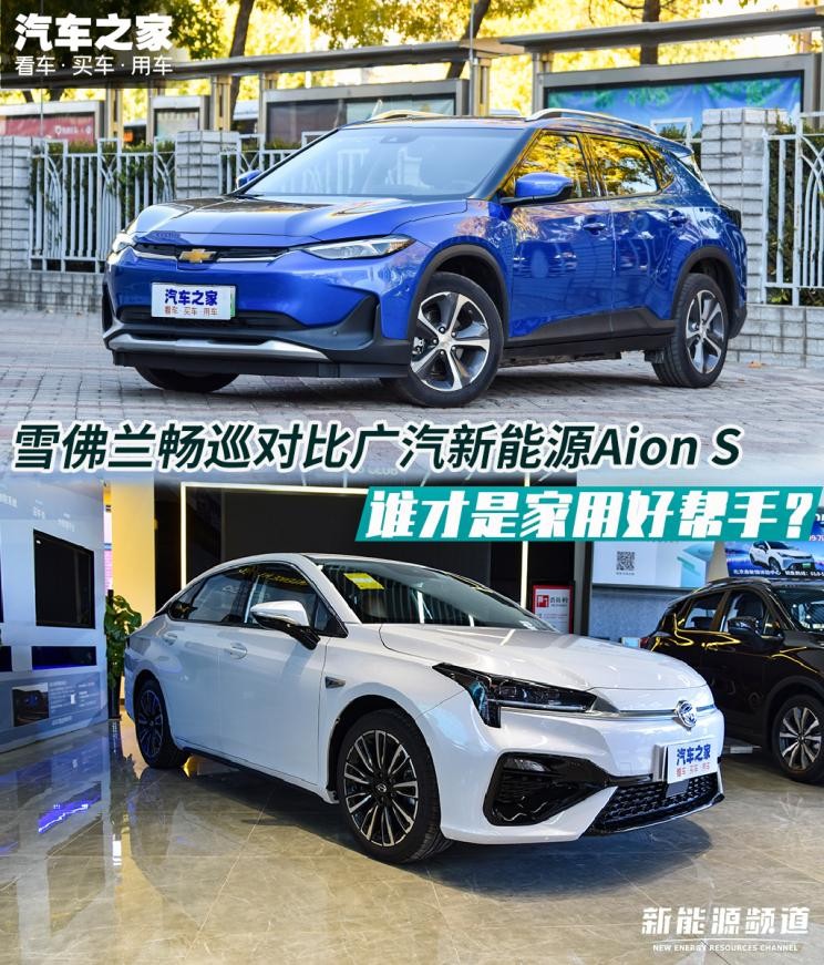 谁才是居家好帮手？畅巡对比AionS