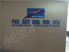 维思德潜能开发财梦想变成事实 投资需要多少钱