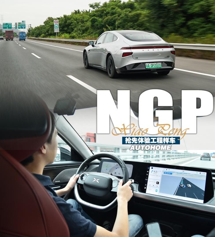 侠客的新必杀抢先体验小鹏NGP技术