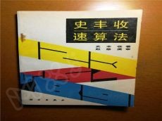 史丰收速算法开拓数学教育黄金市场 投资费用解析