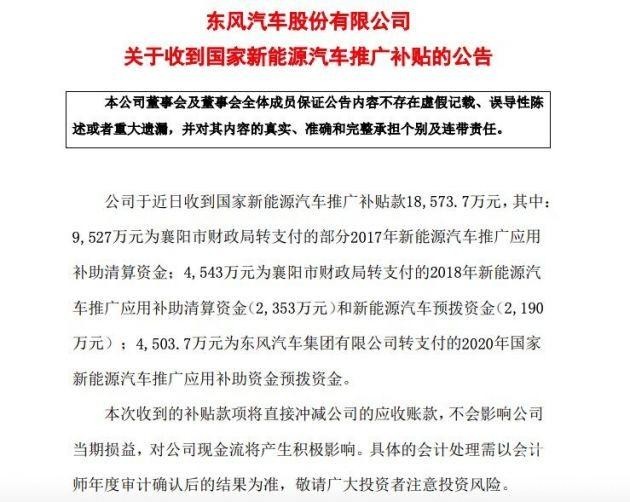 东风汽车再获1.86亿元新能源车补贴款本年至少已获8.25亿元