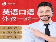 云海螺英语占领市场前景无限 投资优势多开店费用少