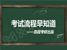 凯程考研成为引领全国考研行业优质品牌 投资要准备多少钱
