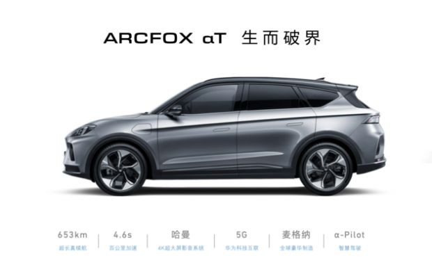 全新ARCFOX极狐计划续航700公里以上