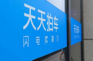 天天拍车：获得汽车之家追加投资1.68亿美元