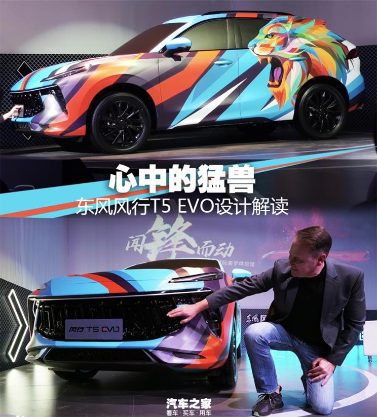 心中的猛兽东风风行T5EVO设计解读