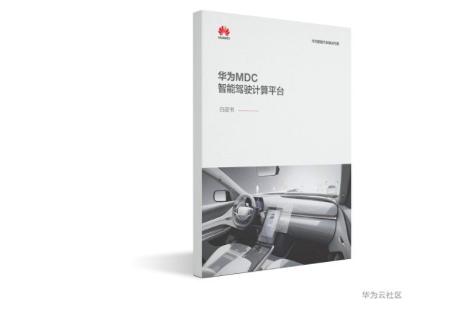 车圈｜华为正式发布《华为MDC智能驾驶计算平台白皮书》