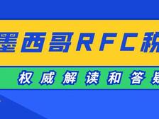 墨西哥离境RFC税号，到底怎么纳税？权威解读​