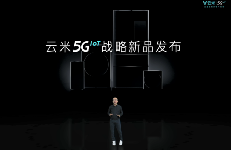 发布系列5G IoT战略新品，云米打响5GIoT家庭智能化变革第一枪