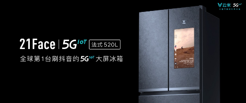 云米打造厨房智慧新场景  推出大屏冰箱