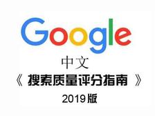 权威解读《 谷歌搜索质量评估指南 1》