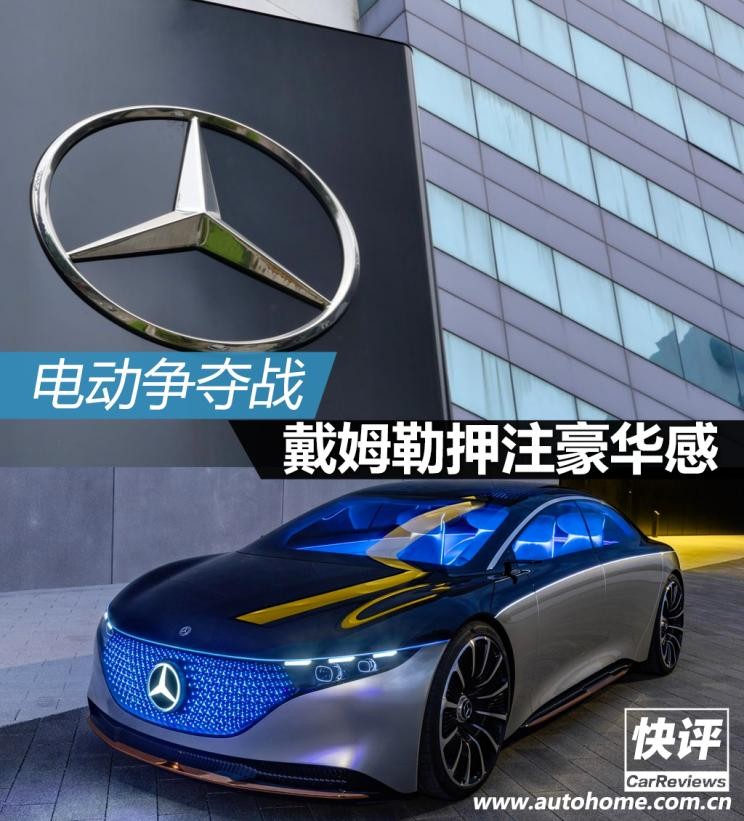 快评：电动化争夺战，戴姆勒押注豪华感