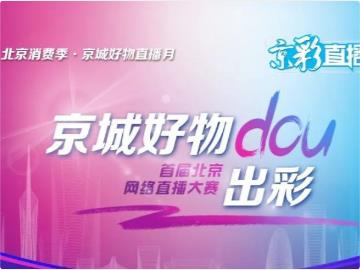 北京 11 月再发 950 万张消费券：其中智能产品券 150 万张，每周六 10 点起发放