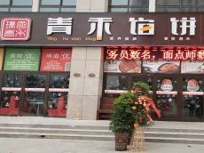 青禾馅饼 为你精心设计每一餐 为你精心服务每一天