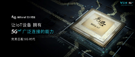 全球首款WiFi6-IoT芯片模组发布，云米加速5GIoT布局