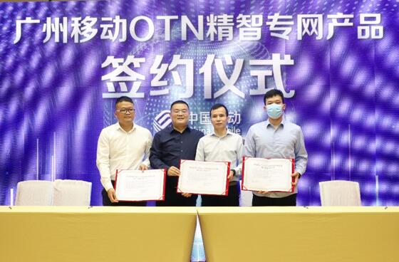 广州移动携手华为全球首发5G+OTN精智专网助力千行百业数字化转型