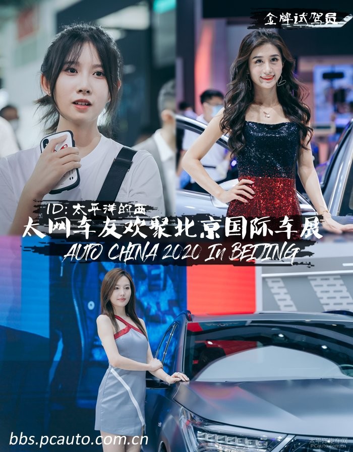 【2020北京车展】太网车友聚会，车模小姐姐，探馆新车，豪车驾到，北京车展大荟萃