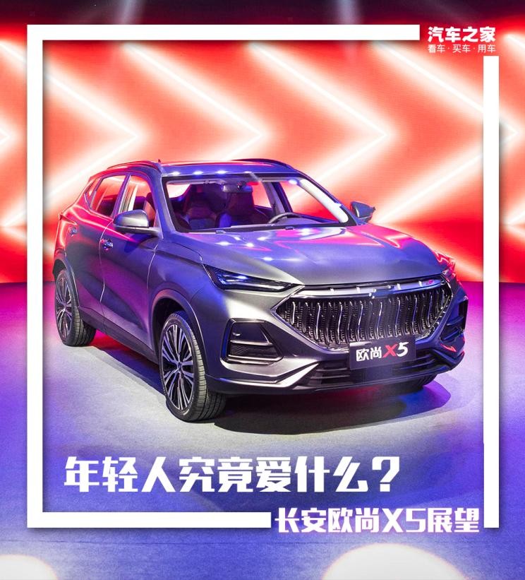 年轻人究竟爱什么？长安欧尚X5新车展望