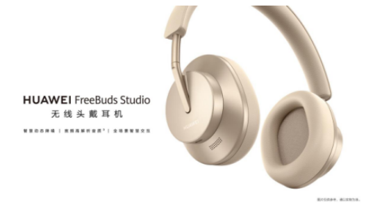 音质高解析，降噪更智慧，华为首款头戴耳机FreeBuds Studio国内发布