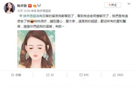 陈乔恩回应脱粉 感谢大家爱大家