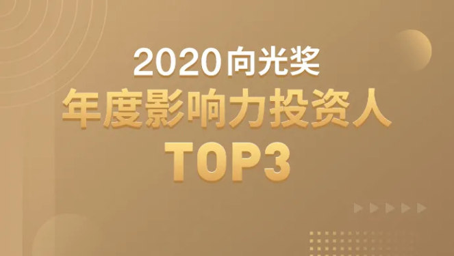 重磅丨2020向光奖·年度影响力投资人TOP3榜单揭晓