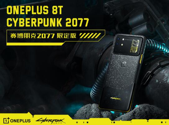 一加 8T 赛博朋克2077 限定版正式发布 售价3999元