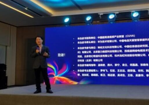 《5G超高清新场景白皮书》发布