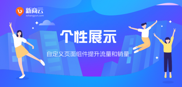 定制小程序电商—新商云电商系统线上自由搭建平台