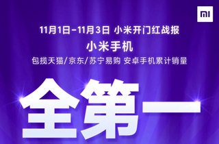双十一第一阶段收官 小米手机全持续领跑多平台第一