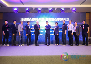 5G移动超高清视频创新论坛成功举行，产业各界倡议加速5G视频创新！