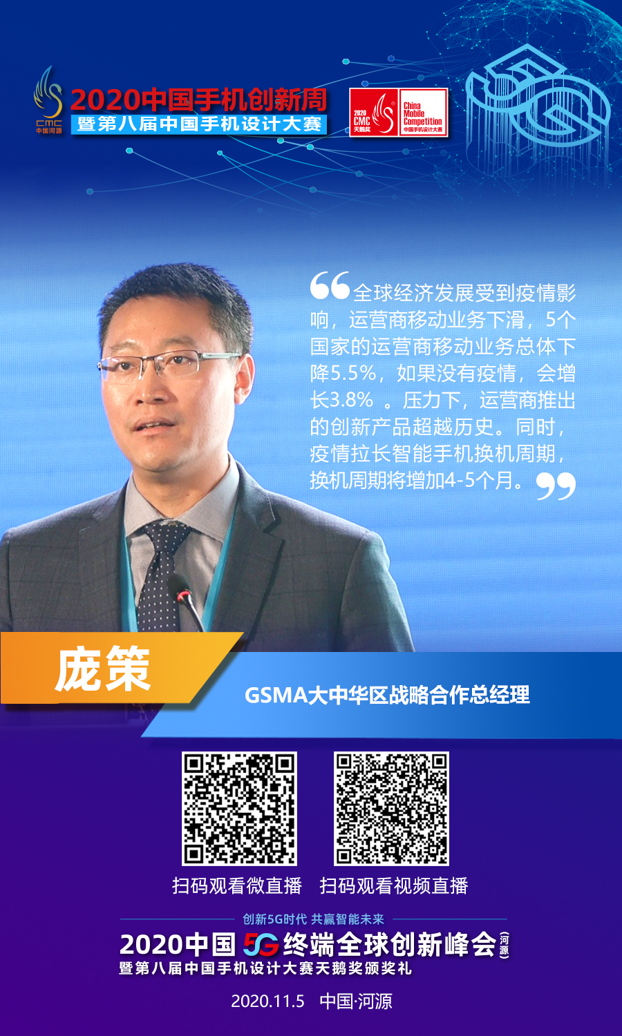 庞策：疫情之下，全球5G发展及终端挑战创新