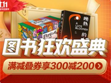 京东 11.9 图书狂欢盛典：100 元购 300 元图书，折上 3.3 折