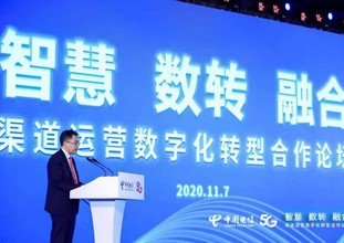 中国电信发布“三变创新”渠道发展战略