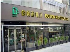 伯顿西餐厅情怀格调的代表 低价格带来回报却非常丰厚 投资创业十分简单