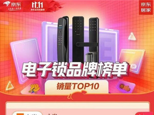京东11.11电子锁品牌榜小米、德施曼、飞利浦位列三甲
