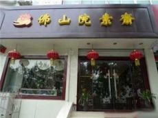 佛山院素斋好价格好品质 创业资金竟然只需这些
