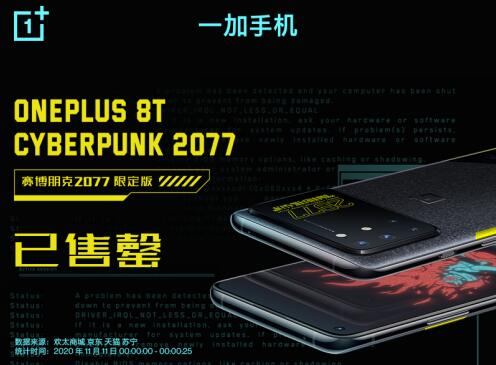 一加 8T 赛博朋克2077限定版25秒售罄，全平台销售额破亿